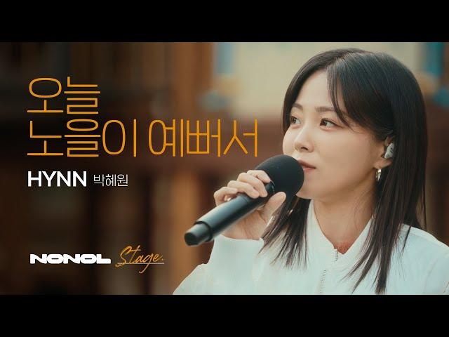 [SUB] HYNN(박혜원) - 오늘 노을이 예뻐서 | 이별의 그리움, 노을 속에 남은 사랑의 추억, A Ballad of Heartache and Memories of Love