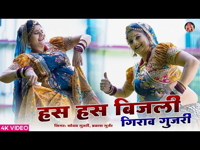 हस हस बिजली गिराव गुजरी | Sonam Gujari | Prakash Gurjar | DJ Song 2024 | Rajasthani DJ Song 2024