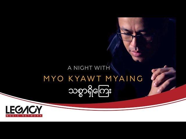 မျိုးကျော့မြိုင် (Feat;အေးချမ်းမေ) - သစ္စာရှိကြေး