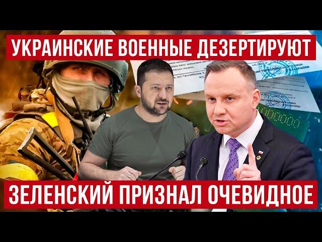 Зеленский признал очевидное! В Польше дезертируют украинские военные! Польша новости