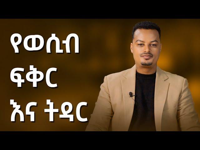 የወሲብ ፍቅር እና ትዳር! | Melhk Media | መልሕቅ ሚዲያ