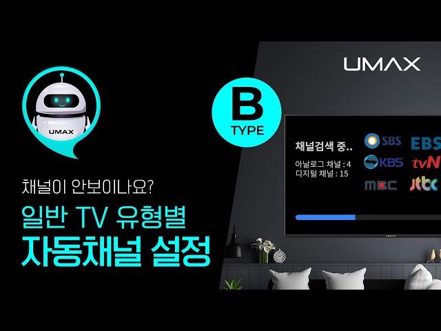 How to set up automatic channel search general TV type B [ Umax Self Solution ]