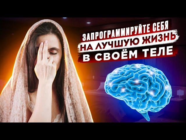 Запрограммируйте себя на лучшую жизнь в своём теле  | Анна Комлова