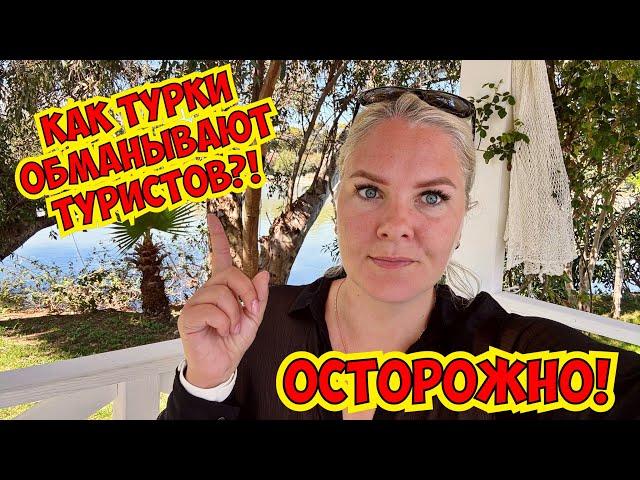 ️ОСТОРОЖНО! КАК ТУРКИ ОБМАНЫВАЮТ ТУРИСТОВ?