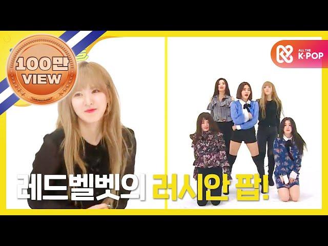 (ENG/PT) [Weekly Idol] 레드벨벳 마법의 안무! 러시안 룰렛에 버블팝을 얹으면?!! l EP.331