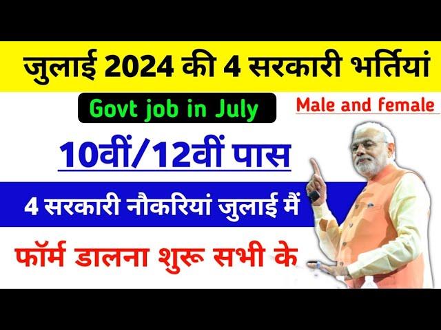 July Govt jobs vacancy 2024 | Top Govt job July 2024 | Govt vacancy in July 2024