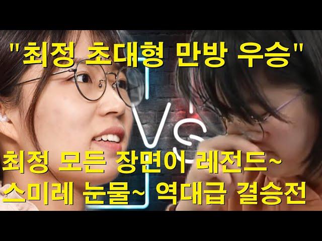 "기성전 최정 초대형 만방 우승" 최정 9단 모든 장면이 레전드~ 스미레 눈물~ 역대급 결승전