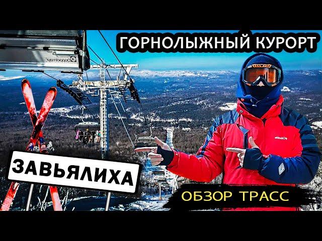 Завьялиха | Обзор горнолыжного курорта