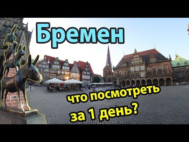 #Bremen #Germany Bremen Germany overview of the city, sights, what to see in 1 day