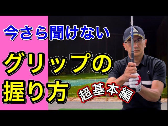 【レッスン】正しいグリップの握り方・超基本編！上達の近道はグリップから。