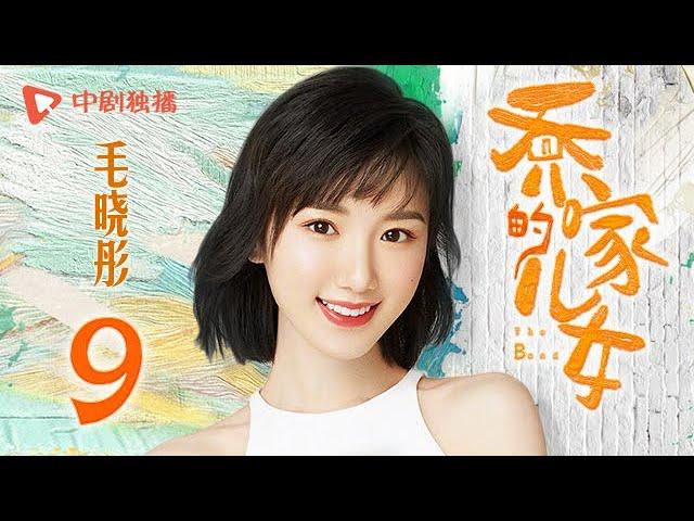 乔家的儿女 第9集 （白宇、宋祖儿、毛晓彤、张晚意 领衔主演）