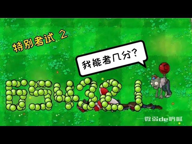 植物大战僵尸：特别的考试第二场【微弱de呐喊】