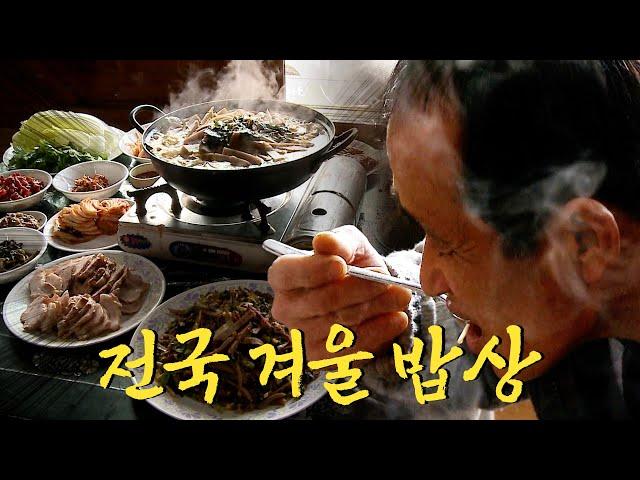 보기만 해도 속이 든든하고 몸이 따뜻해지는 전국 겨울 밥상 모음집 Korean Food｜팔도밥상 KBS 방송