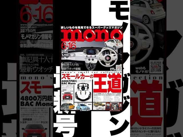 mono’s スモールカーセレクション！モノ・マガジン6-16号発売中！