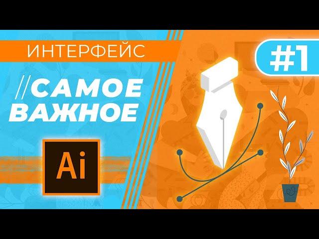 САМОЕ ВАЖНОЕ В “Adobe Illustrator”.  Урок 1 - Знакомство с программой