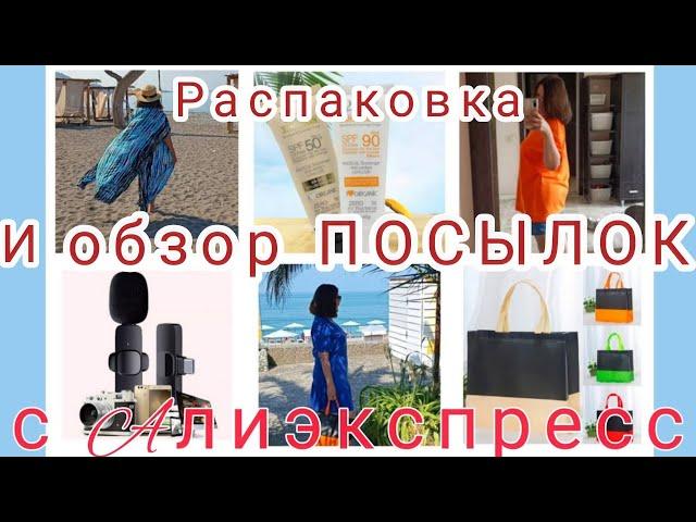 РАСПАКОВКА  и ОБЗОР ПОСЫЛОК с АЛИЭКСПРЕСС