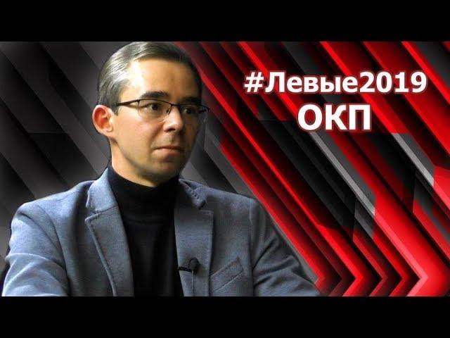#Левые2019 | ОКП. Кирилл Васильев
