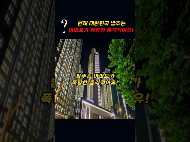 현재 대한민국 밥주는 아파트가 폭망한 충격적 이유!!
