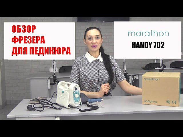 Обзор фрезера Marathon Handy 702. Фрезер для педикюра.