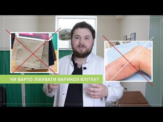 Чи варто лікувати ВАРИКОЗ влітку?