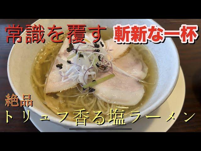 常識を覆す斬新なラーメン 【KUBO LABO】燕市