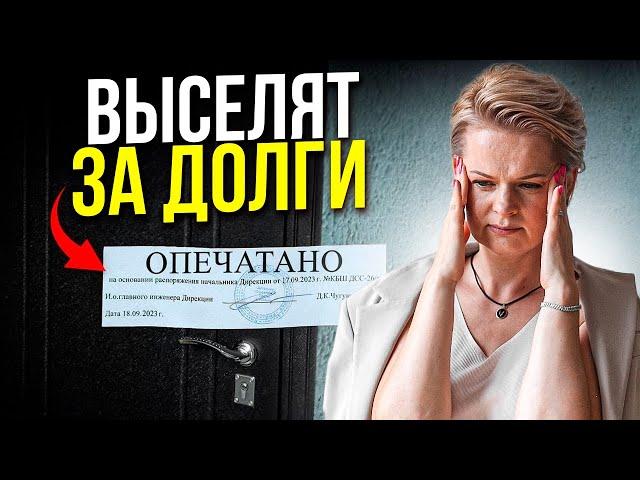 КАК ТЕРЯЮТ КВАРТИРЫ ЗА ДОЛГИ?