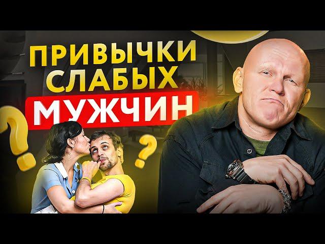 10 привычек слабых мужчин. Избавься от того, что мешает тебе жить!