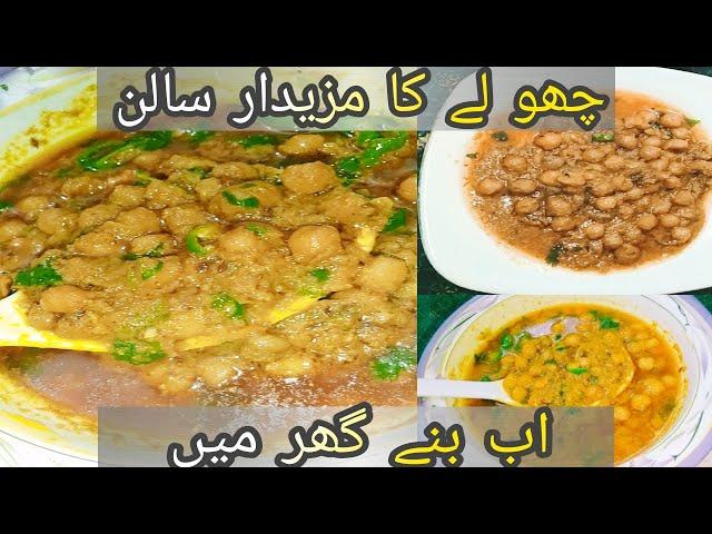 Cholay ka mazeedar salan in Urdu/Hindhi recipe By Cooking With Shahnaz Delicious Recip |Hotel Style|