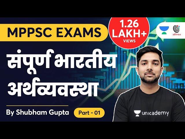 Complete Indian Economy in One Video | संपूर्ण भारतीय अर्थव्यवस्था | Part 01 | Shubham Gupta