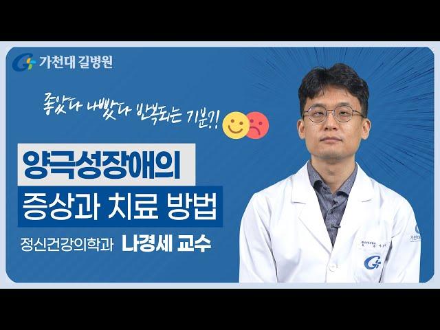 명의가 말하는 양극성장애 | 조증과 우울증의 반복!