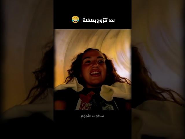 لما تتزوج بطفلة   غيث مروان وسارة