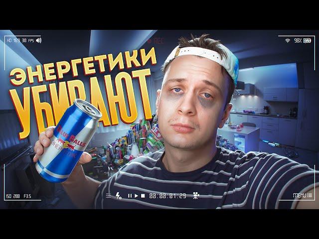 ЭНЕРГЕТИКИ УБИВАЮТ :(