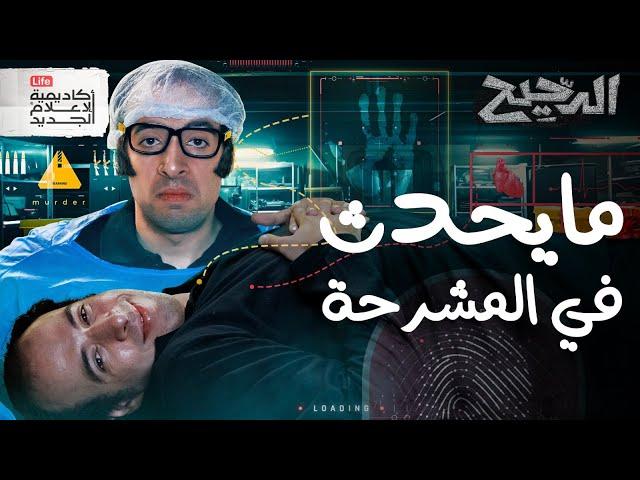 مايحدث في المشرحة | الدحيح