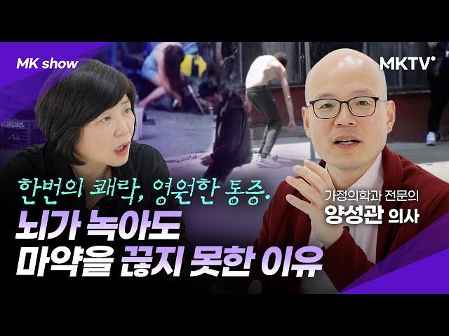 10대와 여성 마약 중독이 빠르게 늘어난 소름돋는 이유!? - 양성관 의사 'MK쇼'