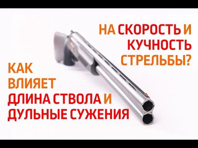 Влияние длины ствола и дульных сужений на скорость и кучность стрельбы