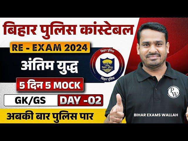 BIHAR POLICE CONSTABLE GK GS 2024 | BIHAR POLICE GK GS MOCK TEST | GK GS FOR BIHAR POLICE 2024