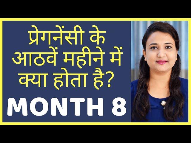 प्रेगनेंसी का आठवां महीना | PREGNANCY MONTH 8