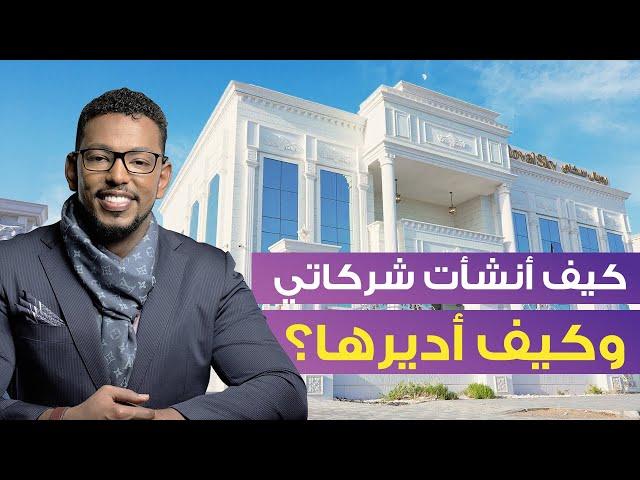 شركات عمار عمر | كيف انشأت مجموعة شركاتي وكيف أديرها؟