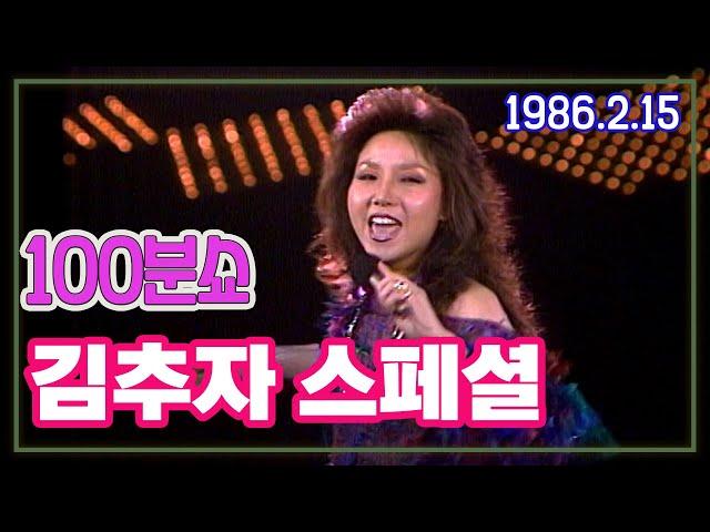 100분쇼 김추자 스페셜 [가요힛트쏭] KBS 1986.2.15 방송