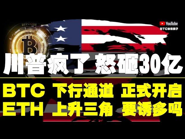 #比特币行情分析 ●注意！日線多頭、動能削弱！下行通道、即將開啟●比特币、已經跌破、高空為主！●以太坊、上升三角、要誘多嗎？●DOGE、ETH、SOL、ADA、XRP ● #比特币 #btc #比特幣