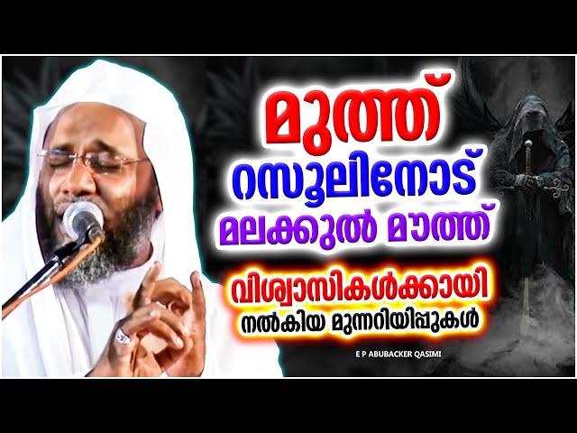 മലക്കുൽ മൗത്ത് സത്യവിശ്വാസികൾക്ക് കൊടുത്ത നിർദ്ദേശംൾ ISLAMIC SPEECH MALAYALAM | E P ABUBACKER QASIMI