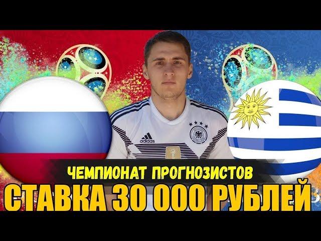 СТАВКА 30 000 РУБЛЕЙ | УРУГВАЙ-РОССИЯ | ТОП СТАВКА | ПРОГНОЗ | ЧМ 2018 |