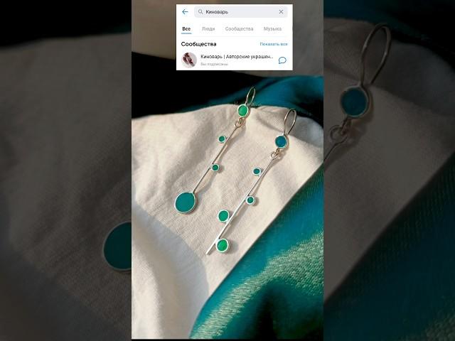 Где автор берет идеи? #киноварь #серебро #ювелир #творчество #украшения #серьги #эмаль