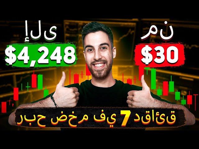 ربح المال | تحويل 30 دولارًا إلى 4,248 دولارًا باستراتيجية الخيارات الثنائية البسيطة