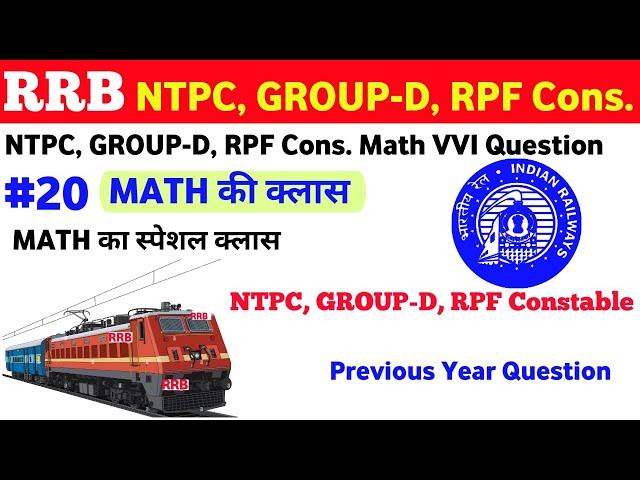 #20 RRB NTPC, GROUP-D, RPF Math Previous Year Question | Railway Math PYQ #ntpc #railway #groupd