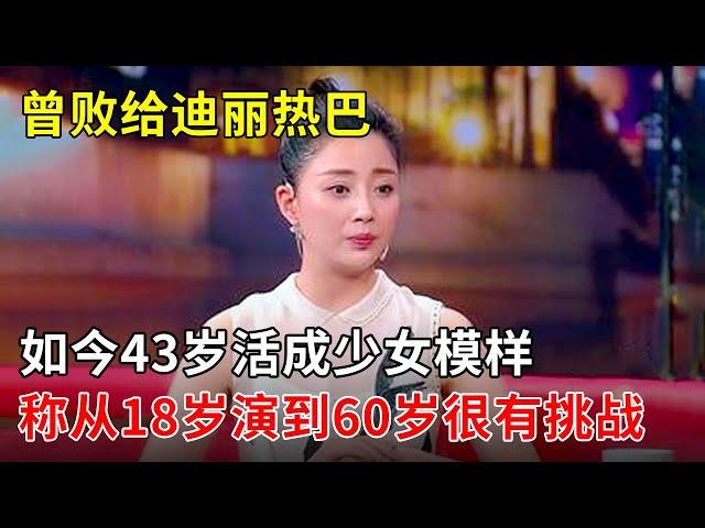 低调女视后,曾败给迪丽热巴,如今43岁活成少女模样,称从18岁演到60岁很有挑战【春妮有约】