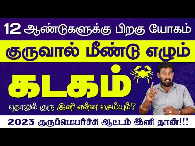 Kadagam Guru Peyarchi Palangal 2023 | Kadagam Guru Peyarchi | Selvavel #kadagam #rasipalan