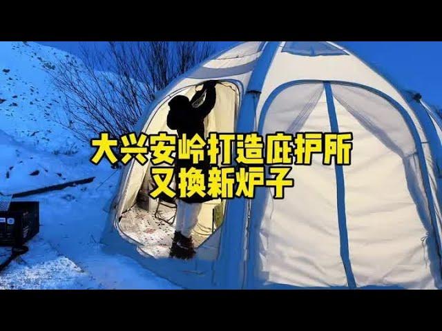 南方姑娘大兴安岭打造庇护所体验北方过冬，为了更暖和又换新炉子 #极寒之旅 #冬季露营的仪式感 #房车旅行 #荒野独居 #大兴安岭【小爱】