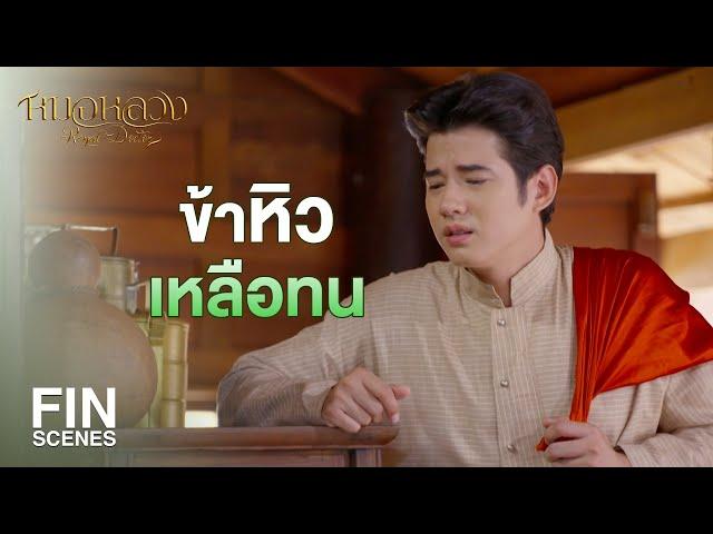 FIN | คนมีปัญญาดีไม่ต้องทำอะไรก็เข้าเรียนโรงเรียนหมอได้ | หมอหลวง EP.4 | Ch3Thailand