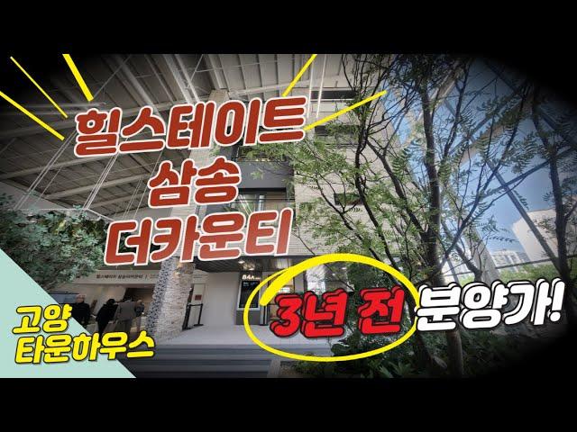 힐스테이트 삼송 더카운티 고양 삼송지구 타운하우스